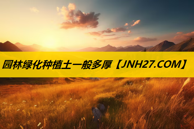 园林绿化种植土一般多厚