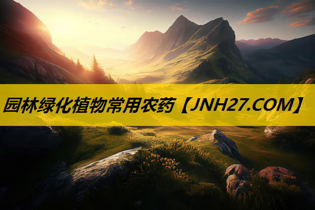 园林绿化植物常用农药
