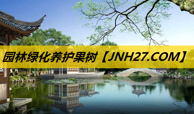 园林绿化养护果树