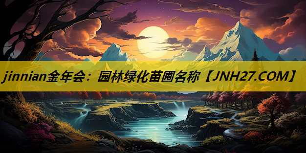园林绿化苗圃名称