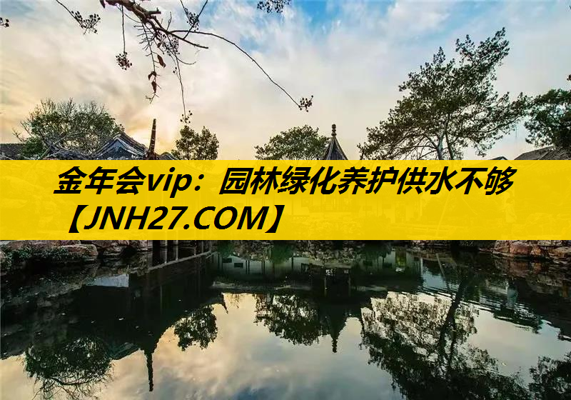 园林绿化养护供水不够