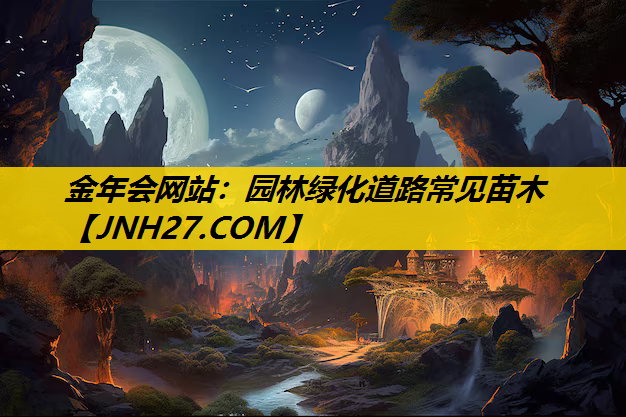 园林绿化道路常见苗木