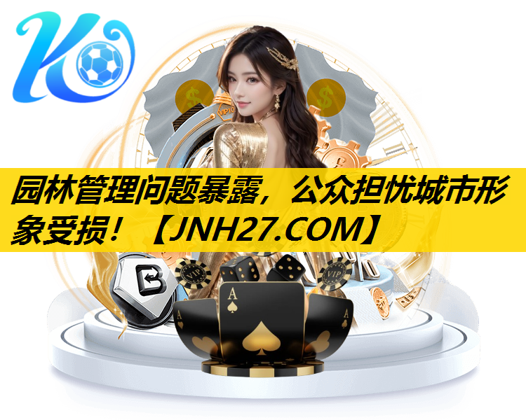 园林管理问题暴露，公众担忧城市形象受损！