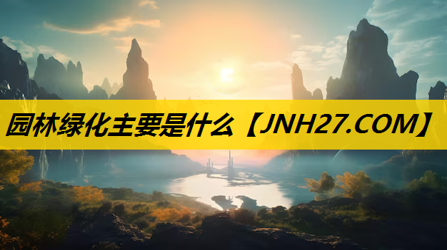 园林绿化主要是什么