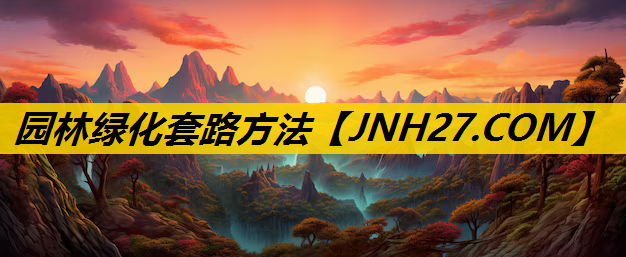 园林绿化套路方法
