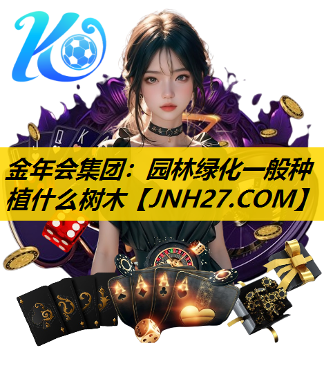 园林绿化一般种植什么树木
