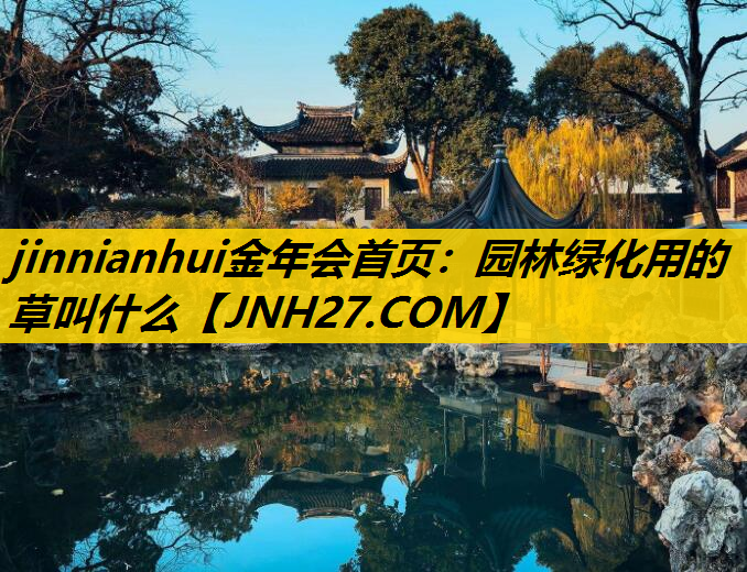 园林绿化用的草叫什么