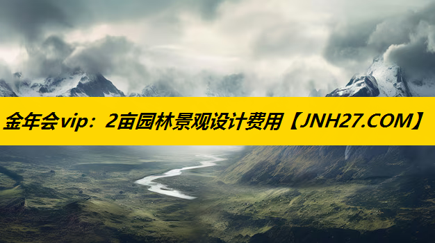 2亩园林景观设计费用