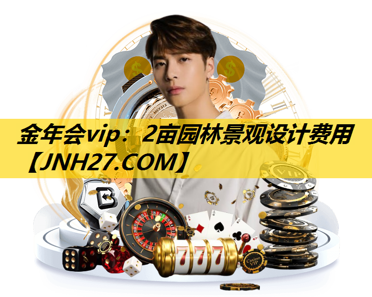 2亩园林景观设计费用