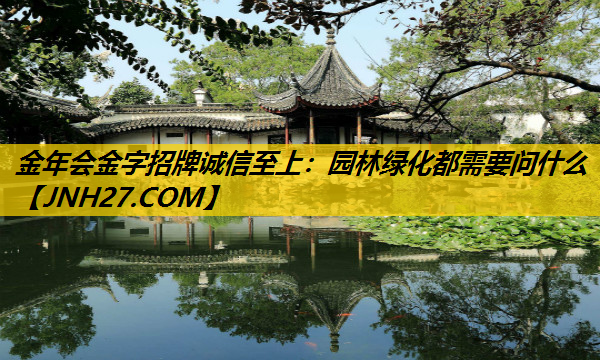 园林绿化都需要问什么