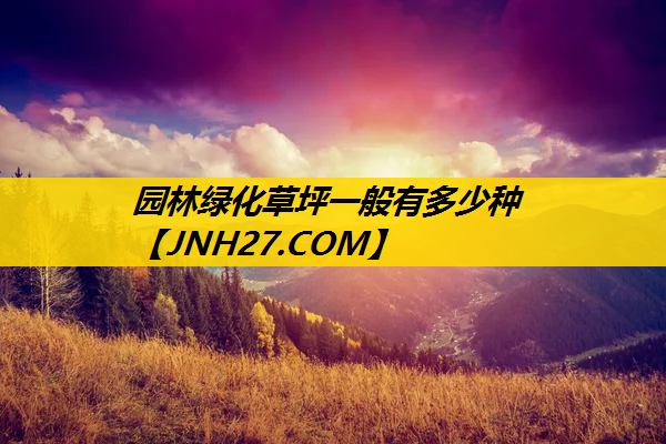 园林绿化草坪一般有多少种