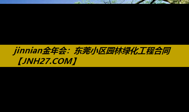 东莞小区园林绿化工程合同