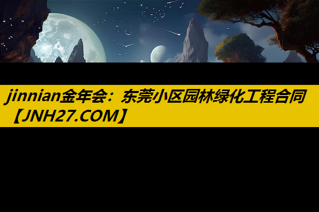 东莞小区园林绿化工程合同