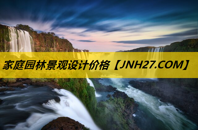 家庭园林景观设计价格