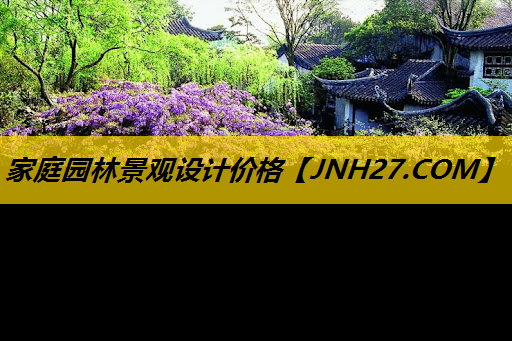 家庭园林景观设计价格