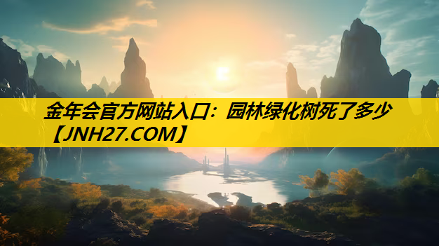 园林绿化树死了多少