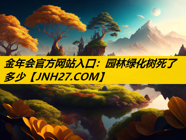 园林绿化树死了多少