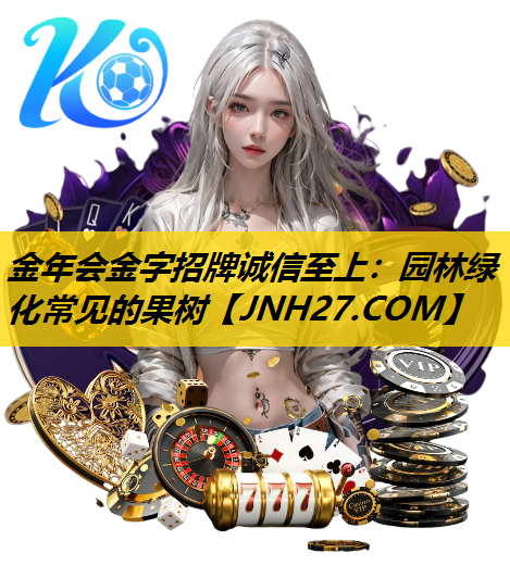 园林绿化常见的果树