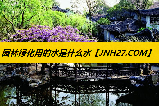 园林绿化用的水是什么水