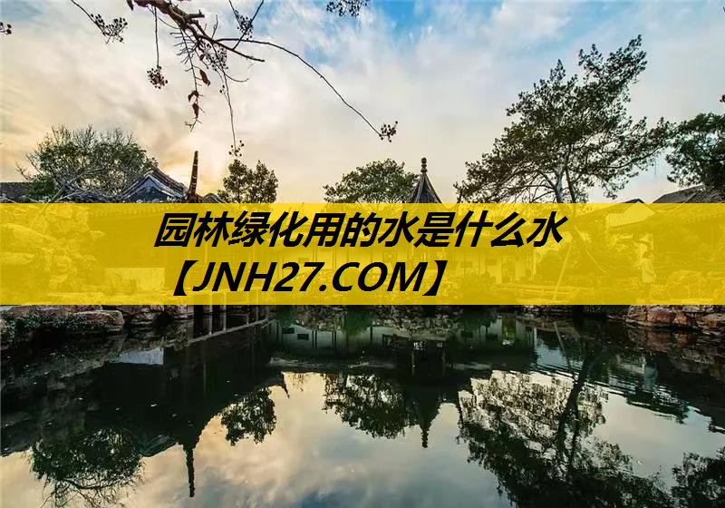 园林绿化用的水是什么水