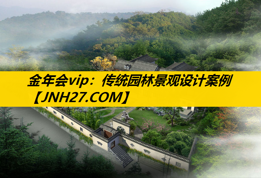 传统园林景观设计案例