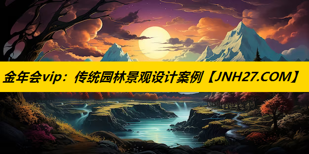 传统园林景观设计案例