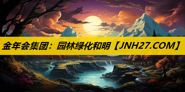 园林绿化和明