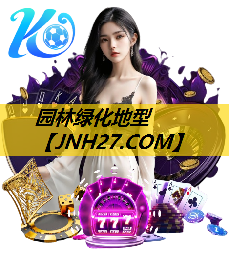 园林绿化地型