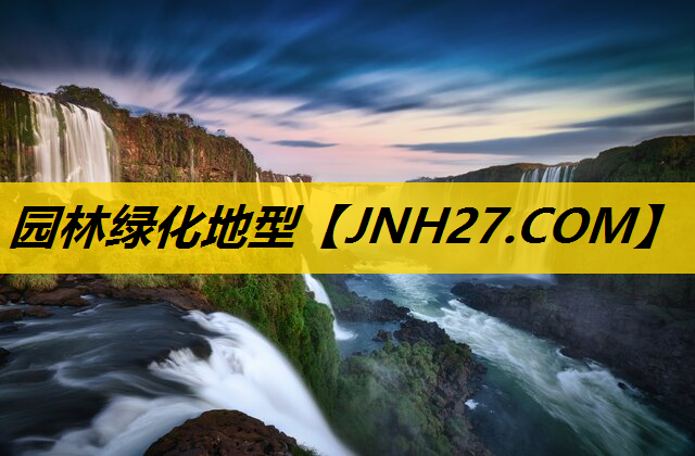 园林绿化地型