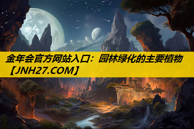 园林绿化的主要植物
