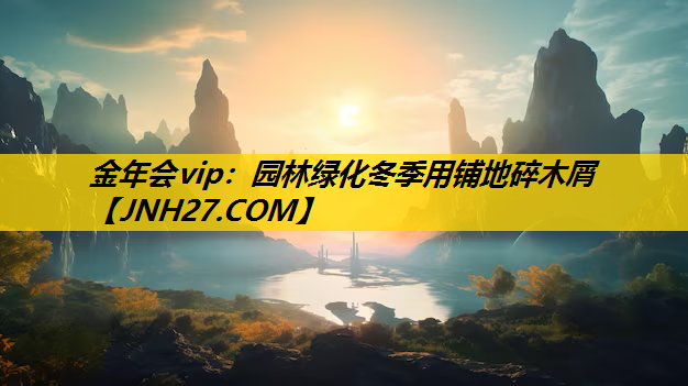 园林绿化冬季用铺地碎木屑