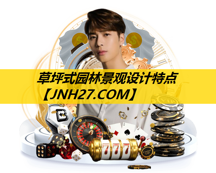 草坪式园林景观设计特点
