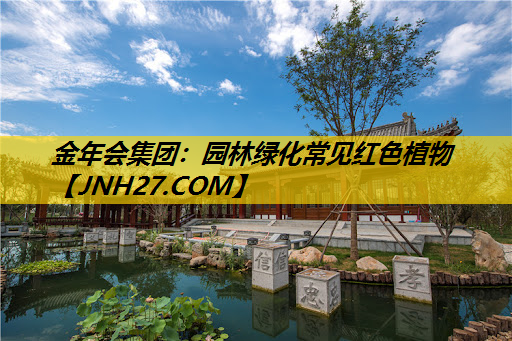 园林绿化常见红色植物