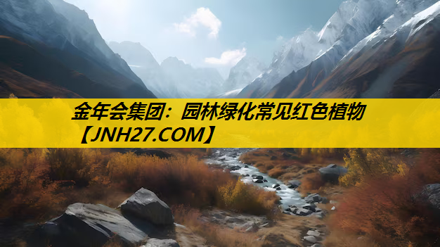 园林绿化常见红色植物