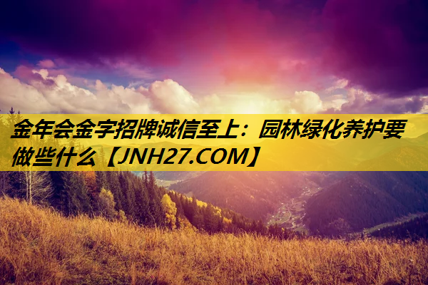 园林绿化养护要做些什么
