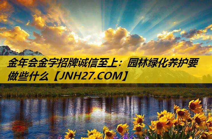 园林绿化养护要做些什么