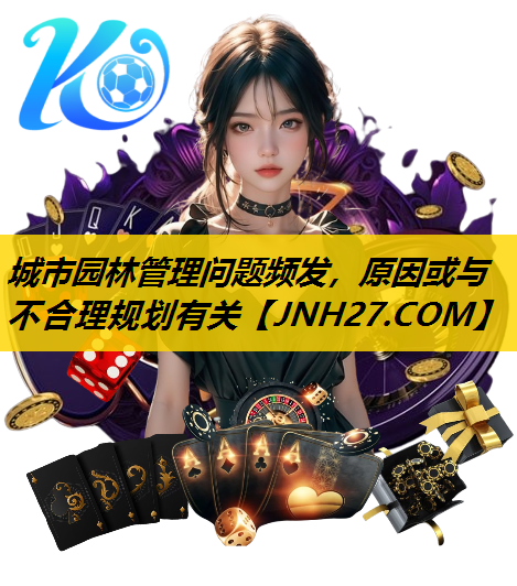 城市园林管理问题频发，原因或与不合理规划有关