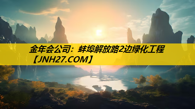 蚌埠解放路2边绿化工程