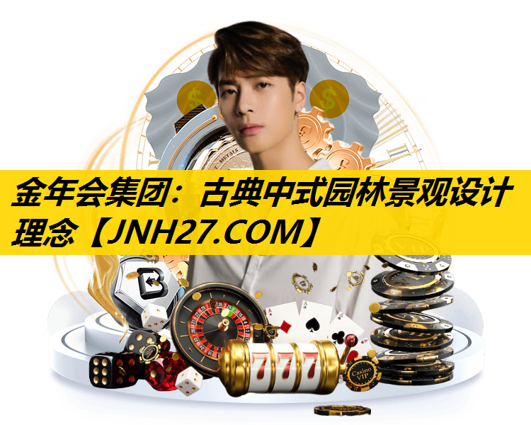 古典中式园林景观设计理念