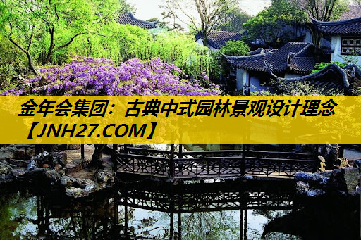 古典中式园林景观设计理念