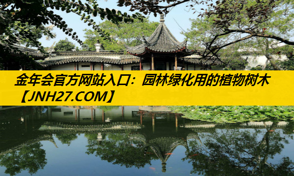 园林绿化用的植物树木