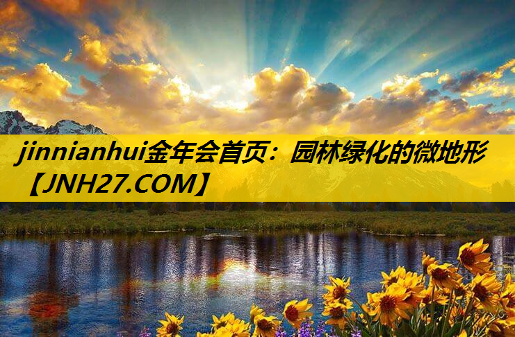 园林绿化的微地形