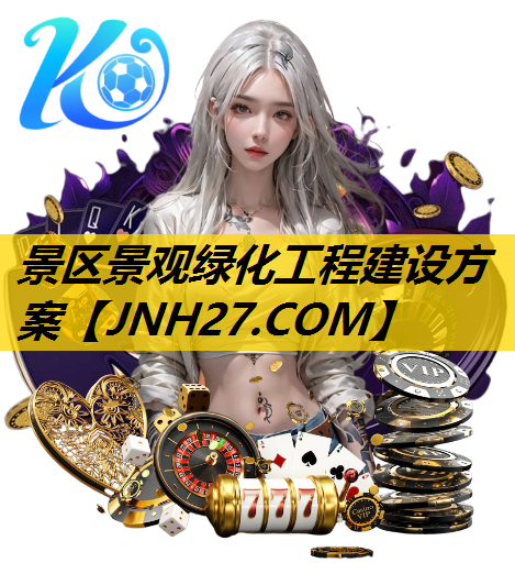 景区景观绿化工程建设方案