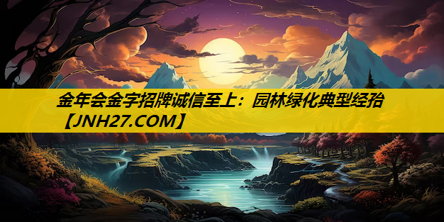 园林绿化典型经孡