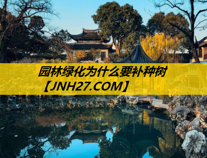 园林绿化为什么要补种树